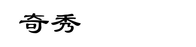 奇秀