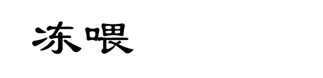 冻喂