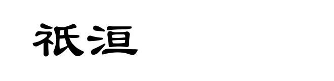 祇洹