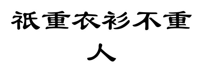 祇重衣衫不重人