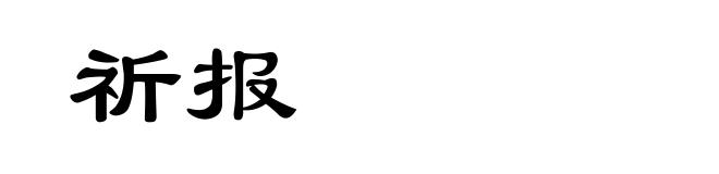 祈报