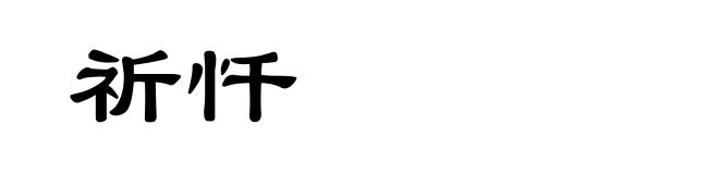 祈忏