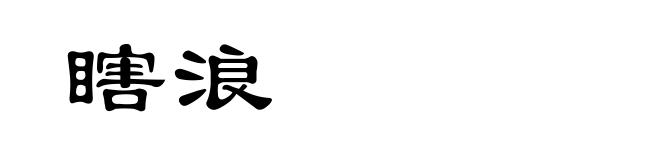瞎浪