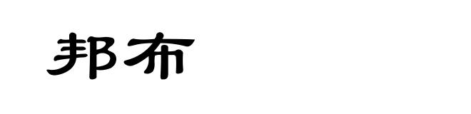 邦布