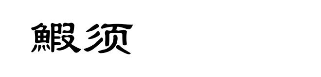 鰕须