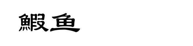 鰕鱼