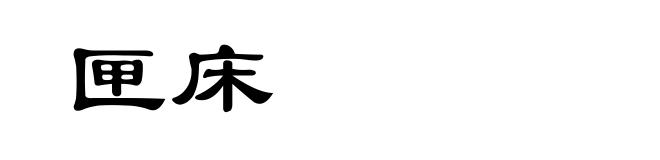 匣床