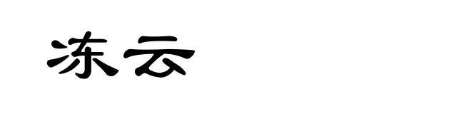 冻云