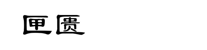 匣匮