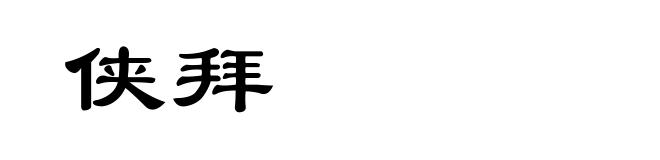 侠拜