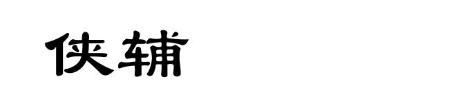 侠辅