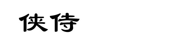 侠侍