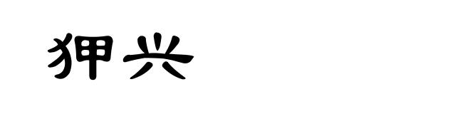 狎兴