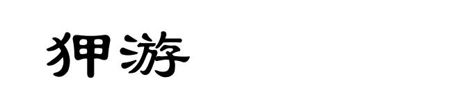 狎游
