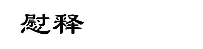 慰释