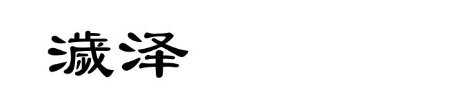 濊泽