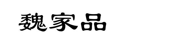 魏家品
