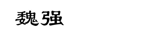 魏强