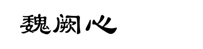 魏阙心