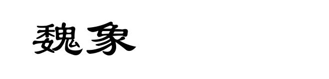 魏象
