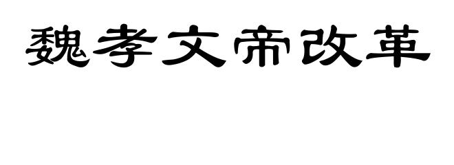 魏孝文帝改革