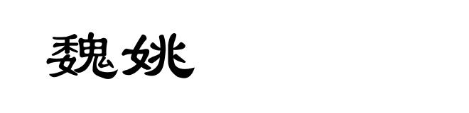 魏姚