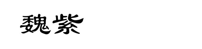 魏紫