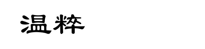 温粹