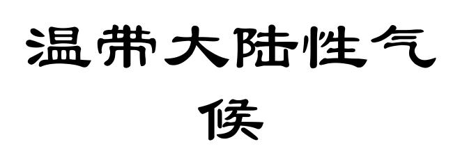 温带大陆性气候
