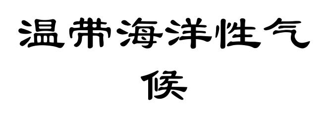 温带海洋性气候