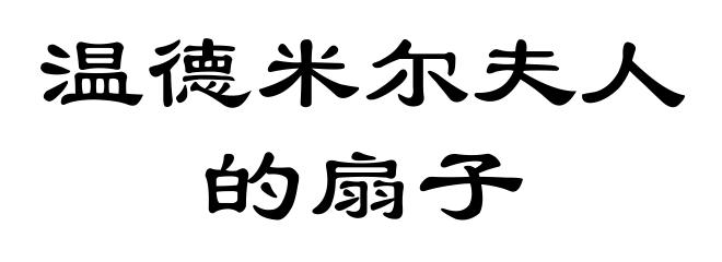 温德米尔夫人的扇子