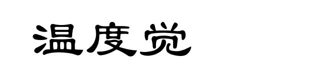 温度觉
