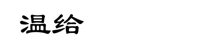 温给