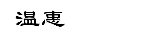 温惠