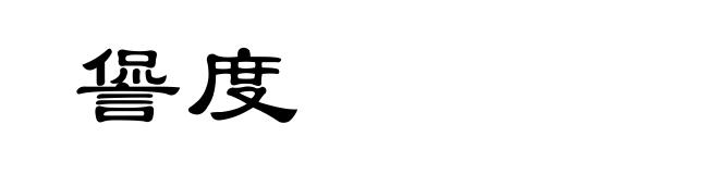 諐度