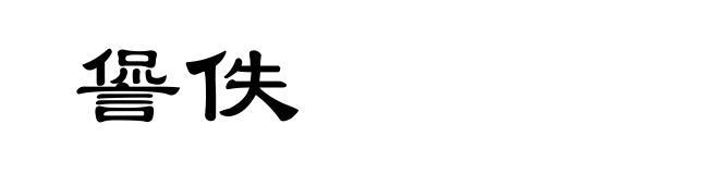 諐佚