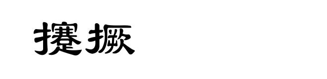 攓撅