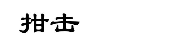 拑击