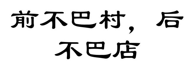 前不巴村，后不巴店