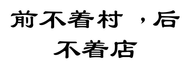 前不着村﹐后不着店