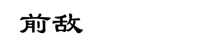 前敌