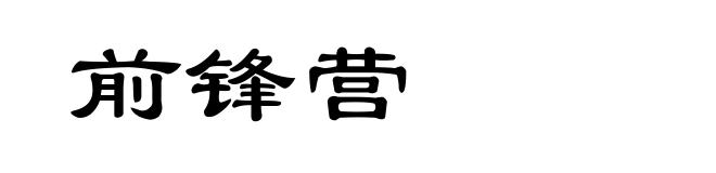 前锋营