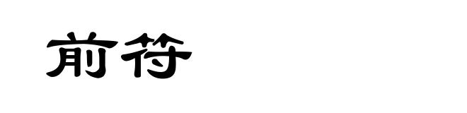 前符