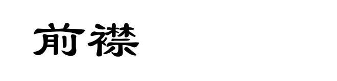 前襟