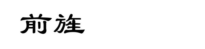 前旌