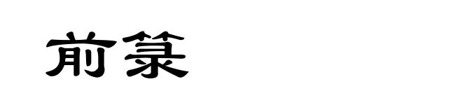 前箓