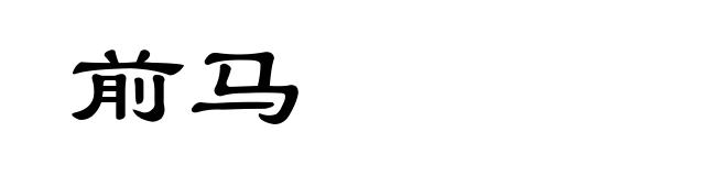 前马