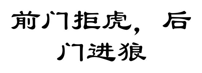 前门拒虎，后门进狼