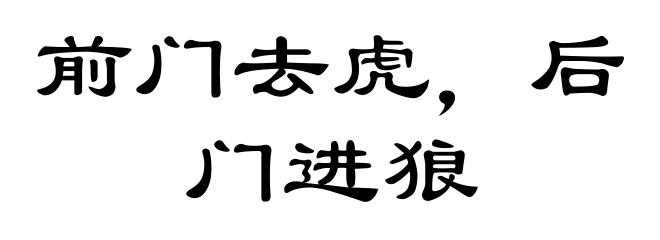 前门去虎，后门进狼