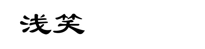 浅笑